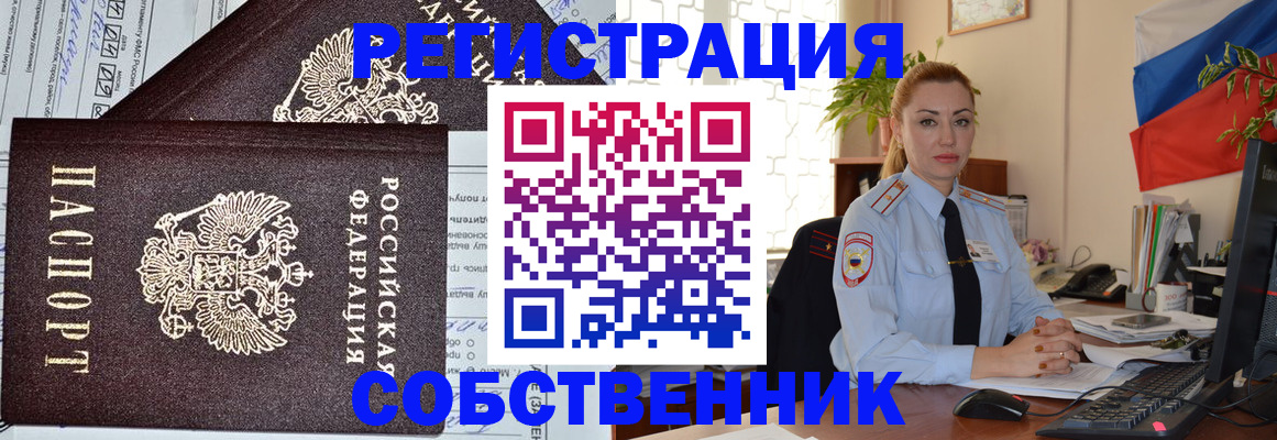 временная регистрация собственник в Сосновом Бору
